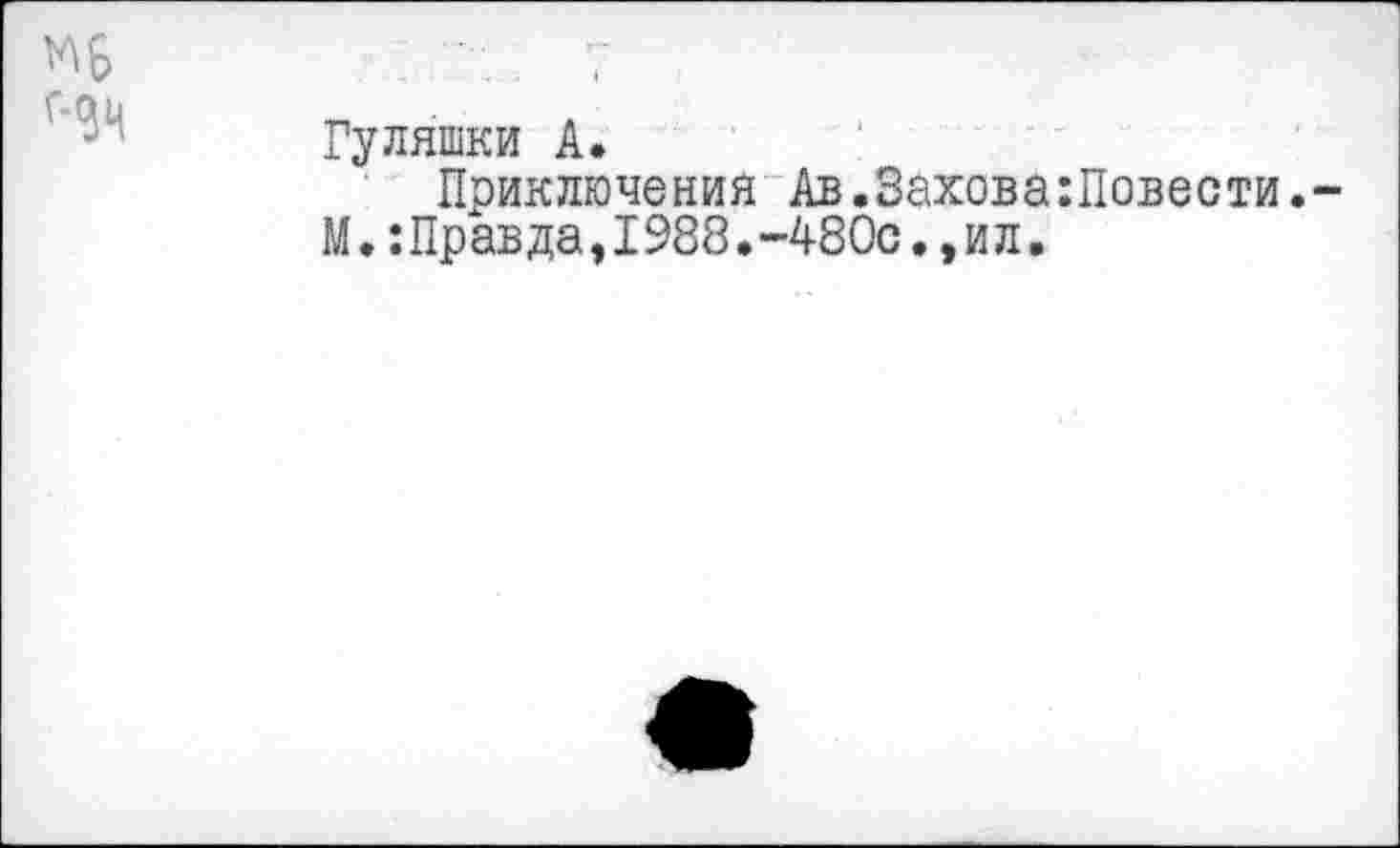 ﻿Гуляшки А.
Приключения Ав.Захова:Повести.
М.:Правда,1988.-480с. ,ил.